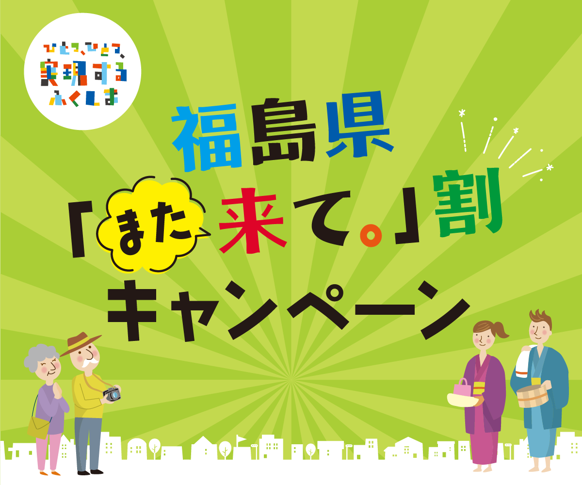福島県「また来て。」割