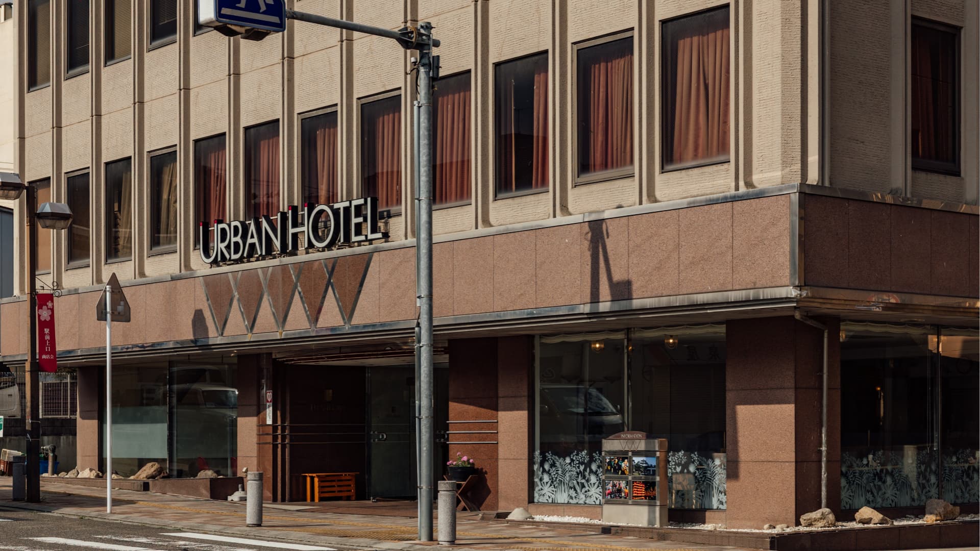 アーバンホテル二本松